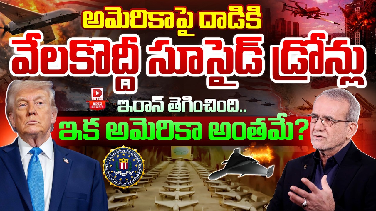 Top story:అమెరికాపై దాడికి వేలకొద్దీ సూసైడ్ డ్రోన్లు ఇరాన్ తెగించింది… ఇక అమెరికా అంతమే?
