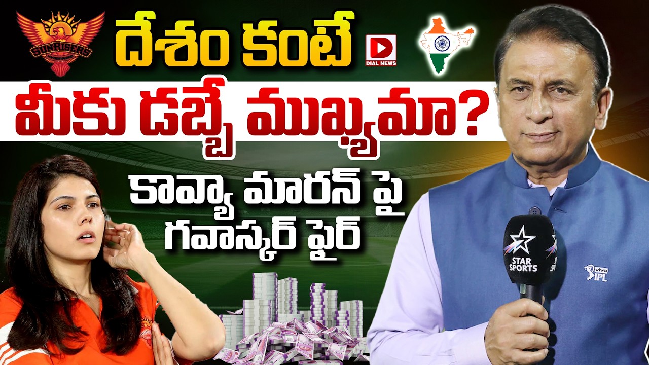 దేశం కంటే మీకు డబ్బే ముఖ్యమా ? కావ్యా మారన్ పై గవాస్కర్ ఫైర్…!