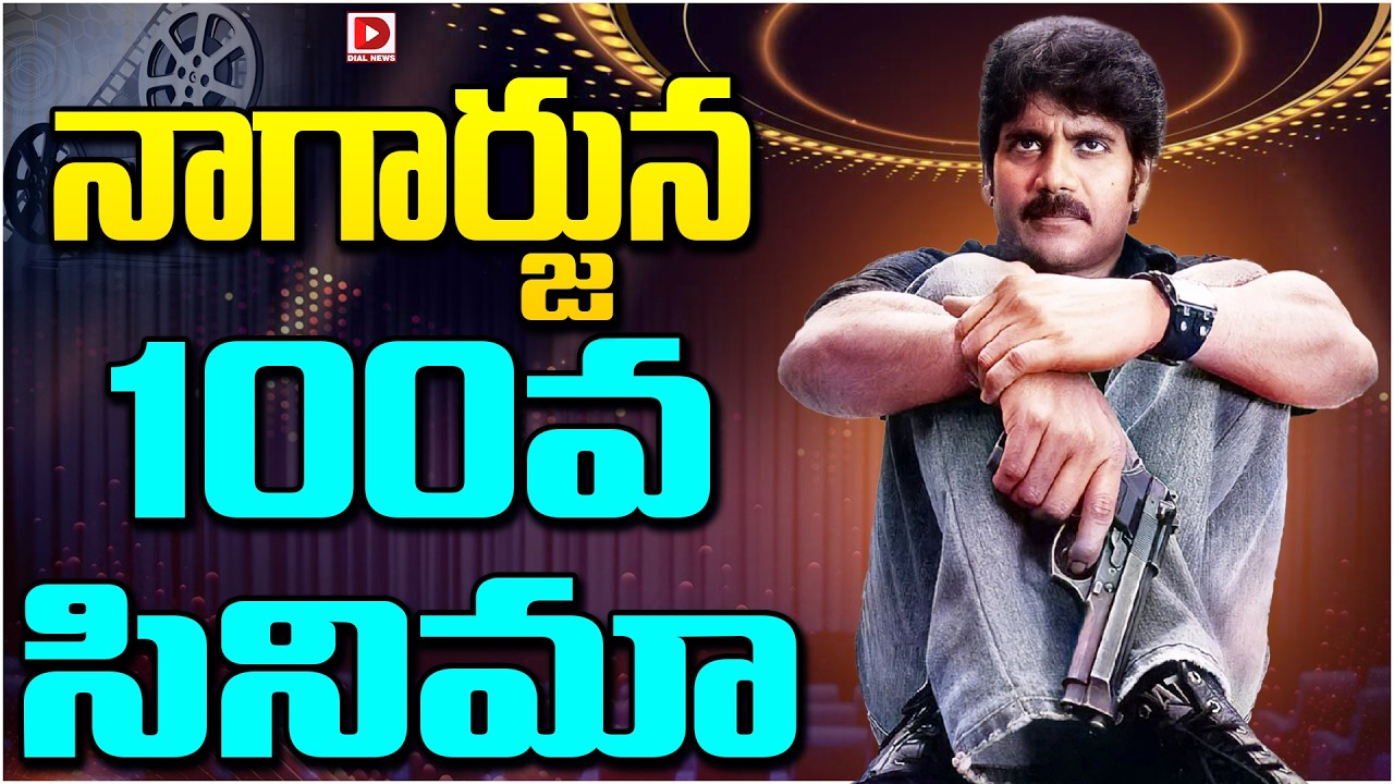 నాగార్జున 100వ సినిమా…!