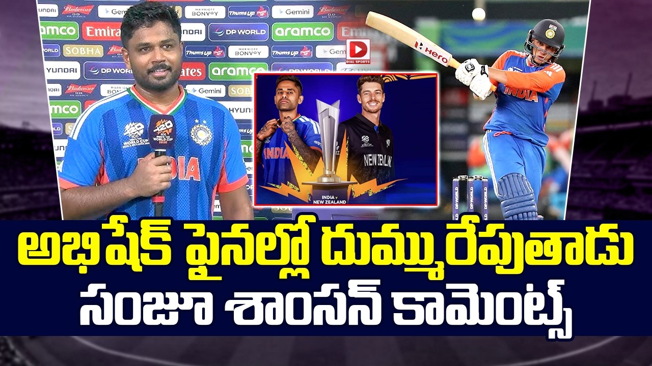 అభిషేక్ ఫైనల్లో దుమ్మురేపుతాడు… సంజూ శాంసన్ కామెంట్స్…!