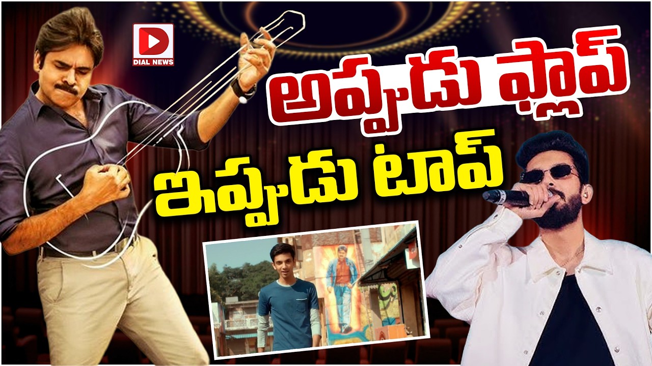 అప్పుడు ఫ్లాప్ ఇప్పుడు టాప్…!