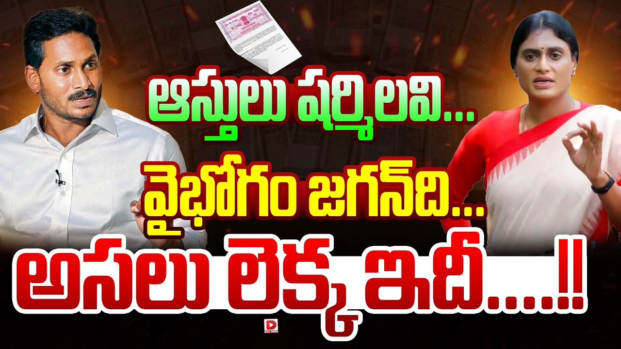 Spl story: ఆస్తులు షర్మిలవి… వైభోగం జగన్‌ది… అసలు లెక్క ఇదీ….!!