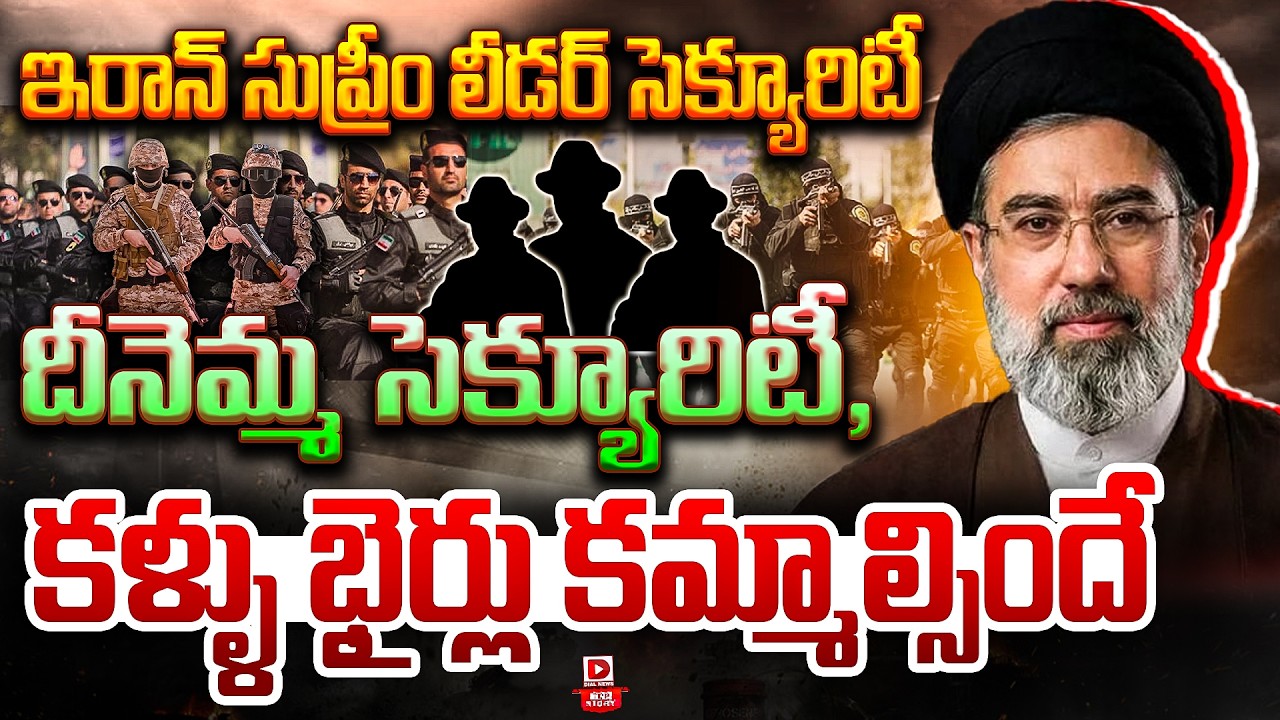 Top story:ఇరాన్ సుప్రీం లీడర్ సెక్యూరిటీ  దీనెమ్మ సెక్యూరిటీ, కళ్ళు భైర్లు కమ్మాల్సిందే…!