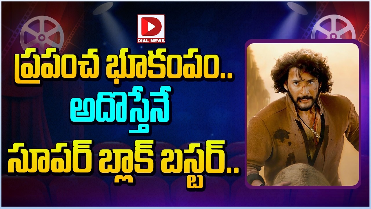 ప్రపంచ భూకంపం.. అదొస్తేనే సూపర్ బ్లాక్ బస్టర్…!