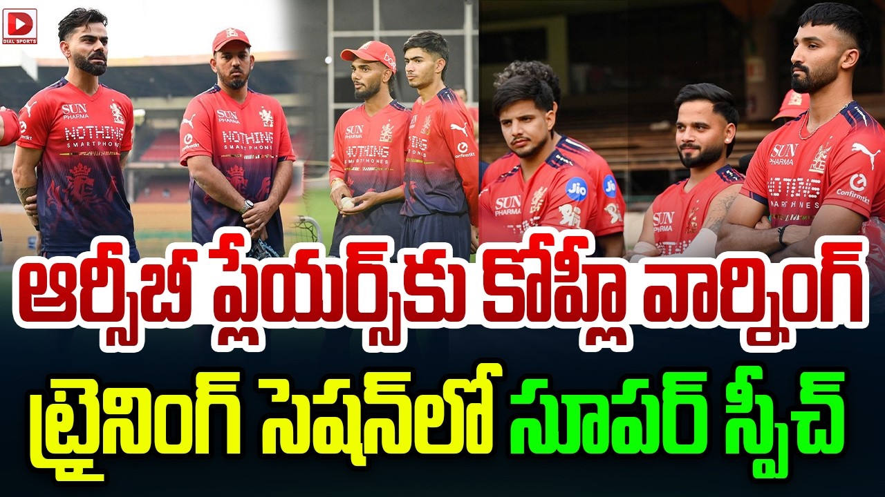 ఆర్సీబీ ప్లేయర్స్ కు కోహ్లీ వార్నింగ్… ట్రైనింగ్ సెషన్ లో సూపర్ స్పీచ్…!