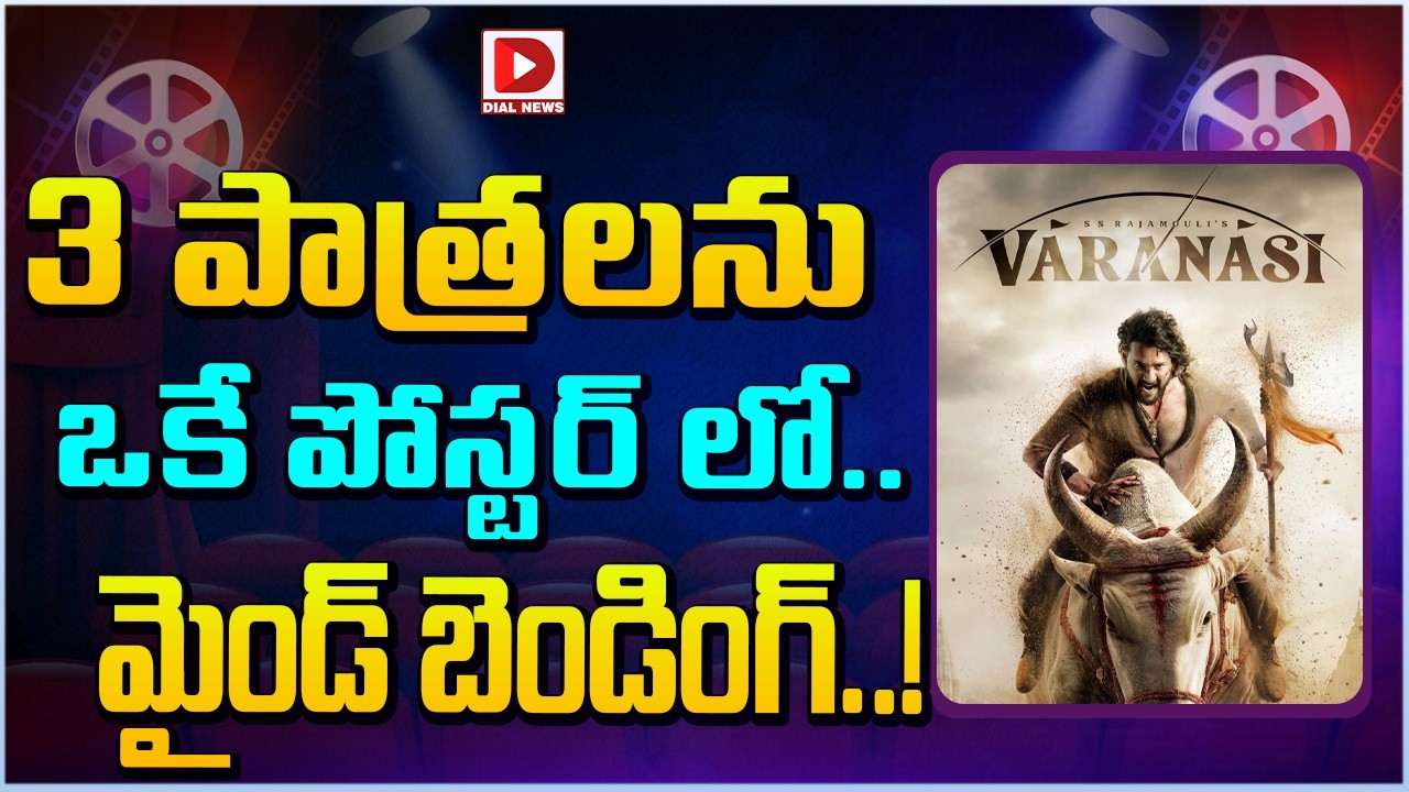 3 పాత్రలను ఒకే పోస్టర్ లో.. మైండ్ బెండింగ్…!