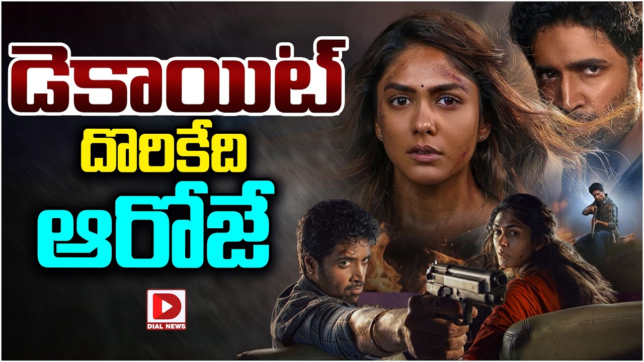 డెకాయిట్ దొరికేది ఆరోజే…!