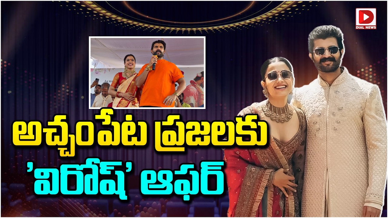 అచ్చంపేట ప్రజలకు ‘విరోష్’ ఆఫర్…!