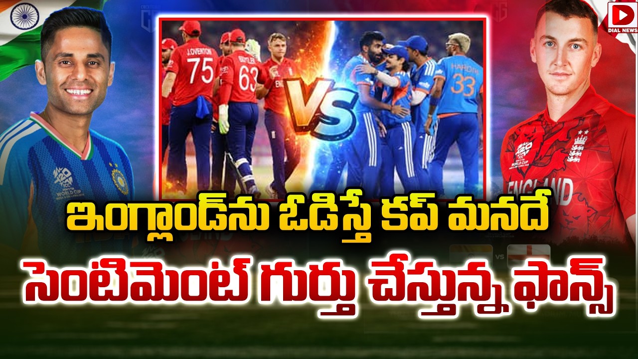 ఇంగ్లాండ్ ను ఓడిస్తే కప్ మనదే… సెంటిమెంట్ గుర్తు చేస్తున్న ఫాన్స్…!