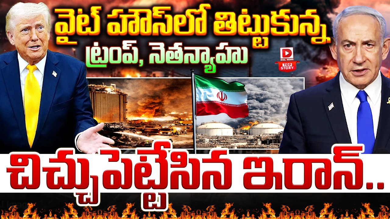 Top Story: వైట్ హౌస్ లో తిట్టుకున్న ట్రంప్, నెతన్యాహు  చిచ్చుపెట్టేసిన ఇరాన్…!