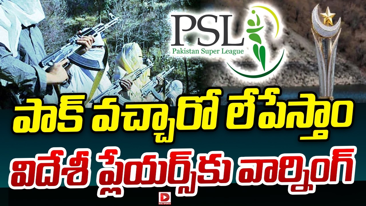 పాక్ వచ్చారో లేపేస్తాం… విదేశీ ప్లేయర్స్ కు వార్నింగ్…!