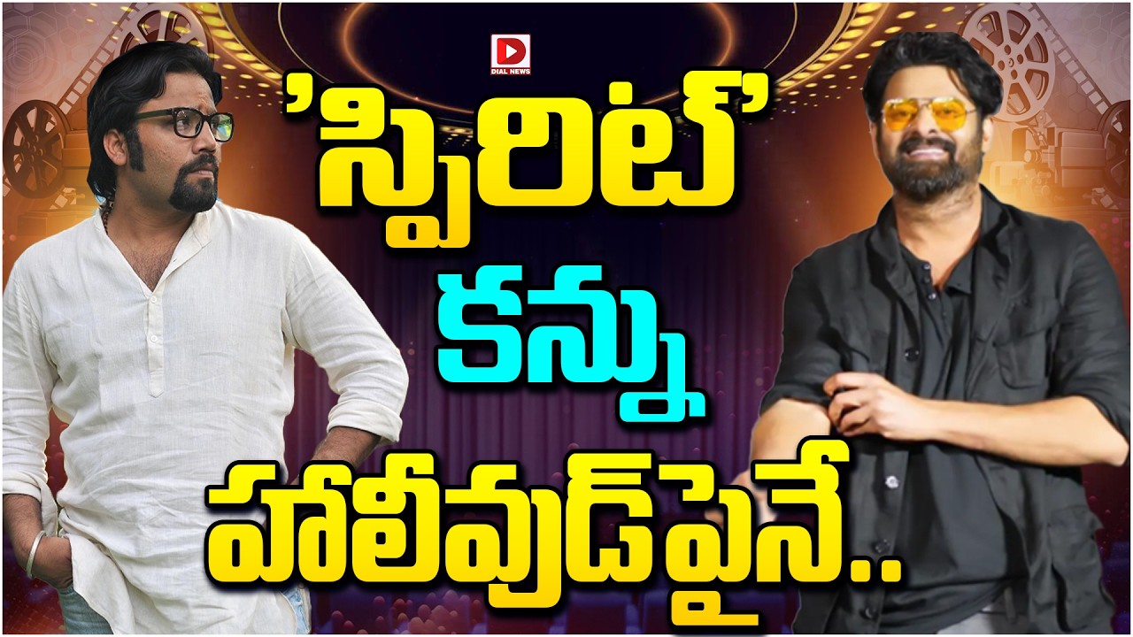 ‘స్పిరిట్’ కన్ను హాలీవుడ్‌పైనే…!