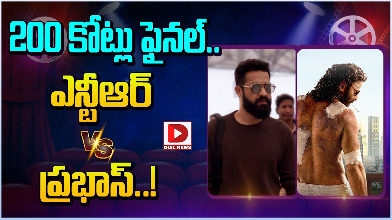 200 కోట్లు ఫైనల్.. ఎన్టీఆర్ vs ప్రభాస్..!
