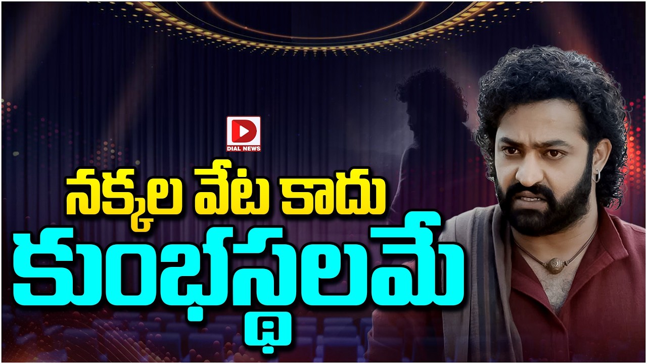 నక్కల వేట కాదు కుంభస్థలమే…!