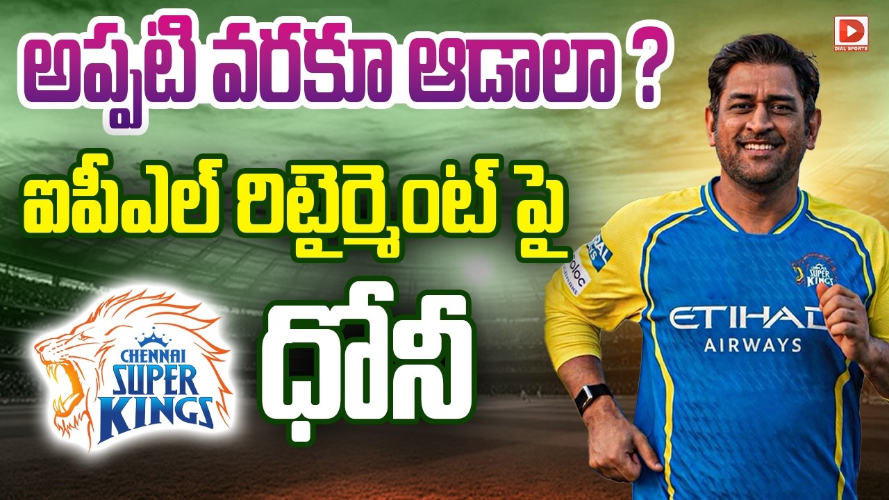అప్పటి వరకూ ఆడాలా ? ఐపీఎల్ రిటైర్మెంట్ పై ధోనీ…!