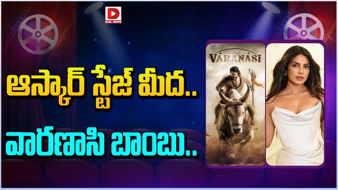 ఆస్కార్ స్టేజ్ మీద.. వారణాసి బాంబు…!