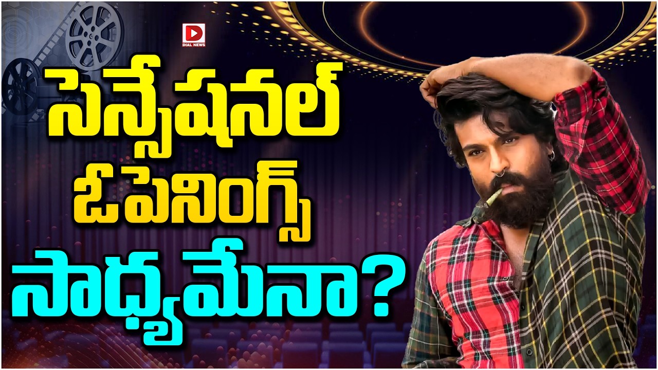 సెన్సేషనల్ ఓపెనింగ్స్ సాధ్యమేనా…?