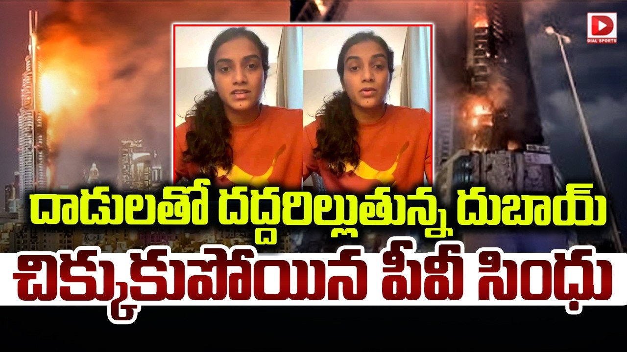 దాడులతో దద్దరిల్లుతున్న దుబాయ్… చిక్కుకుపోయిన పీవీ సింధు…!