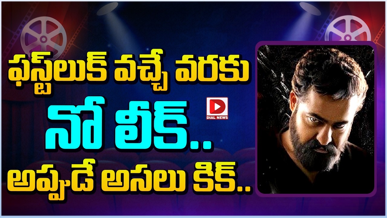 ఫస్ట్ లుక్ వచ్చే వరకు నో లీక్.. అప్పుడే అసలు కిక్…!