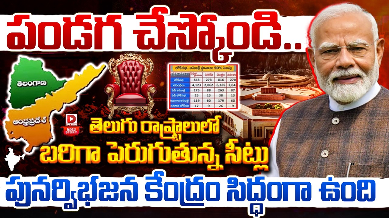 Top Story: పండగ చేస్కోండి…  తెలుగు రాష్ట్రాలులో  భారీగా పెరుగుతున్న సీట్లు…  పునర్విభజన  కేంద్రం  సిద్ధంగా ఉంది…!