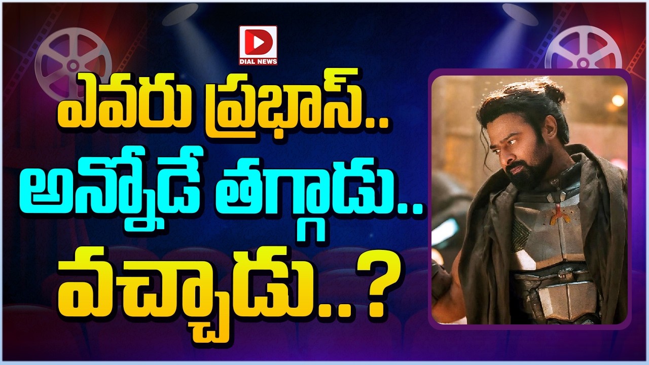 ఎవరు ప్రభాస్.. అన్నోడే తగ్గాడు.. వచ్చాడు..?
