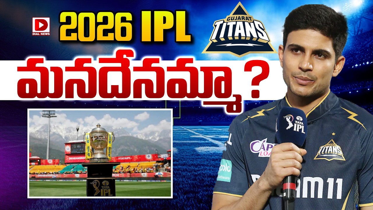 2026 IPL మనదేనమ్మా…?