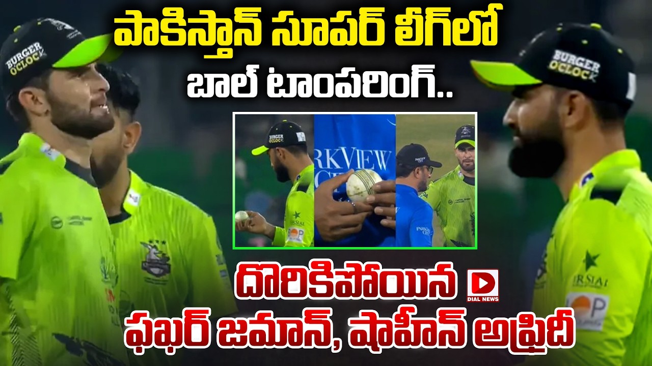 పాకిస్తాన్ సూపర్ లీగ్‌లో బాల్ టాంపరింగ్… దొరికిపోయిన ఫఖర్ జమాన్, షాహీన్ అఫ్రిదీ…!