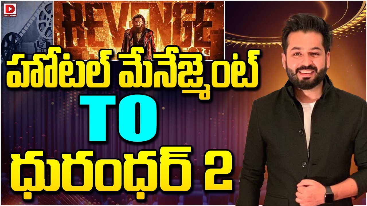 హోటల్ మేనేజ్మెంట్ To ధురంధర్ 2…!