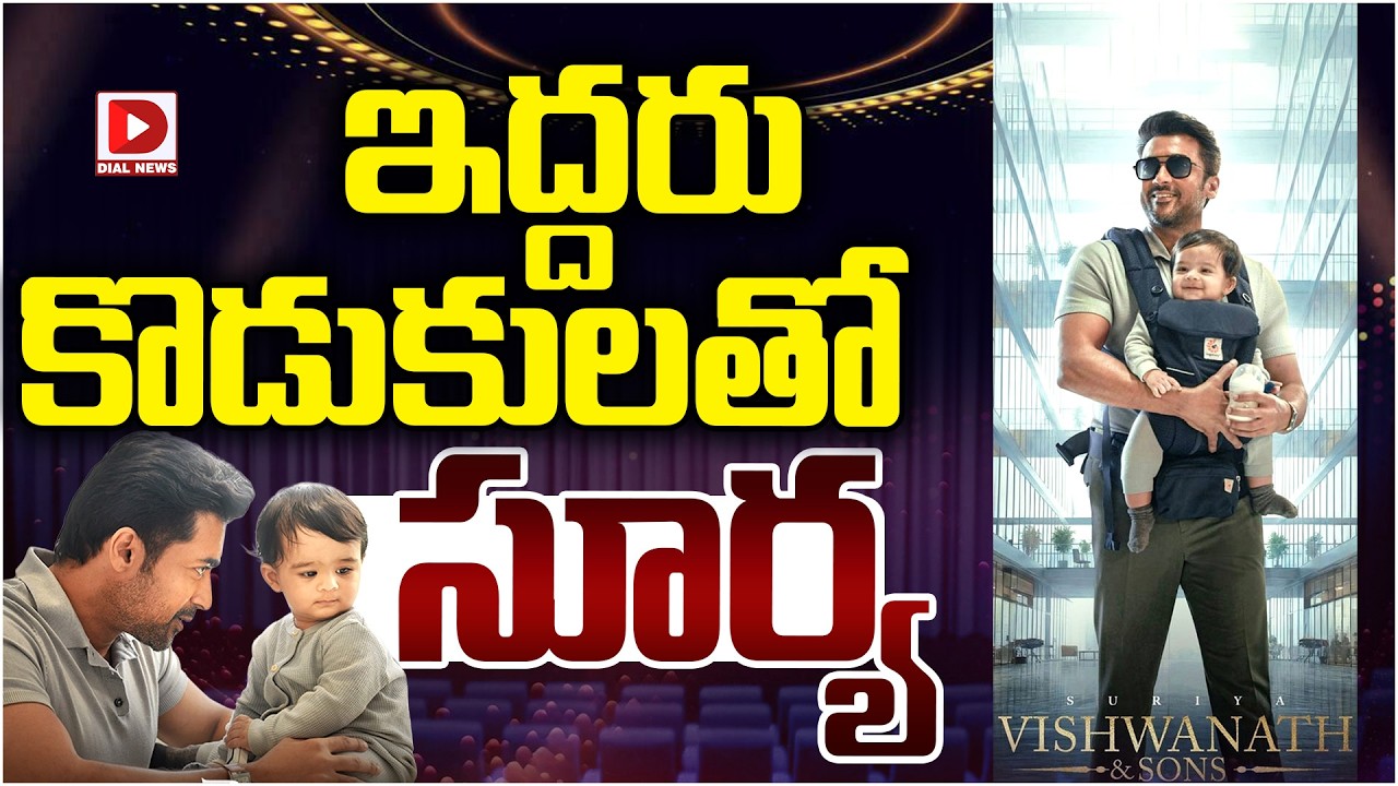 ఇద్దరు కొడుకులతో సూర్య…!