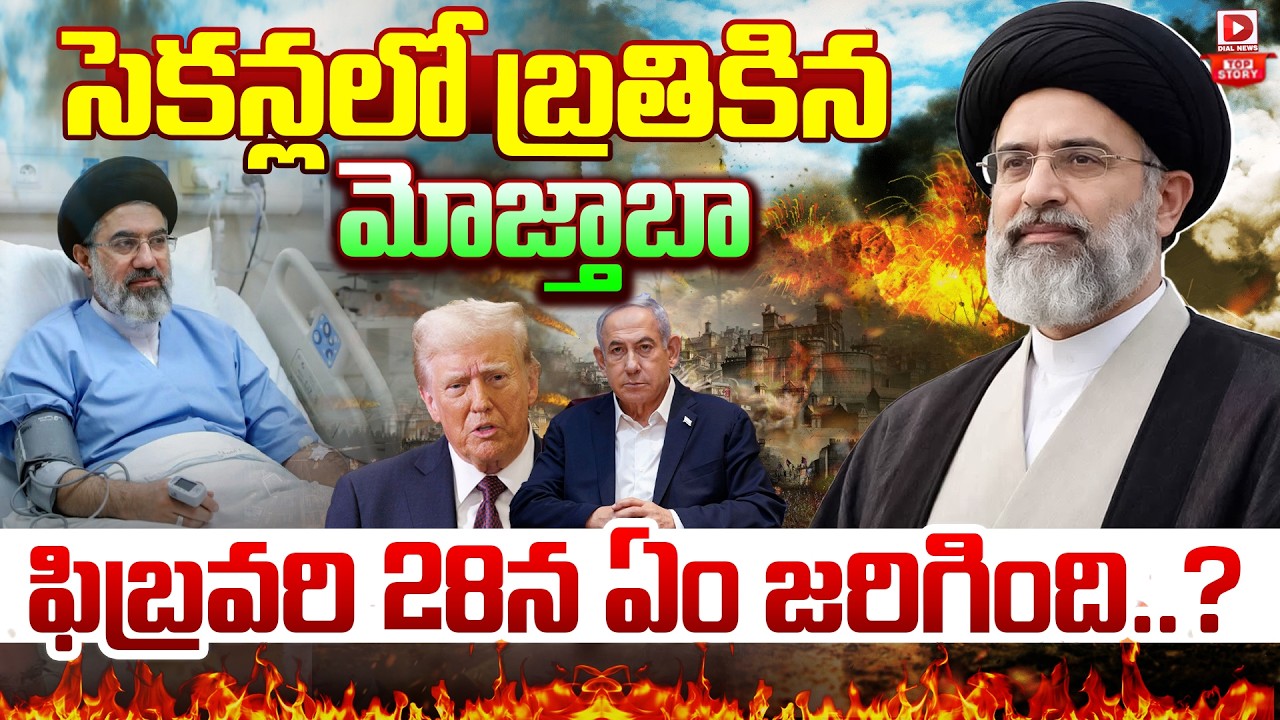 Top story: సెకన్లలో బ్రతికిన మోజ్తాబా, ఫిబ్రవరి 28న ఏం జరిగింది..?
