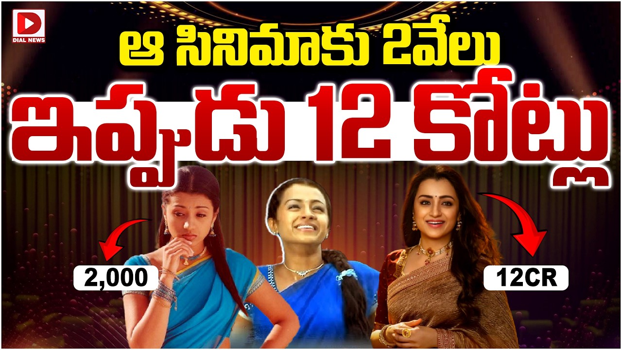 ఆ సినిమాకు 2వేలు ఇప్పుడు 12 కోట్లు…!