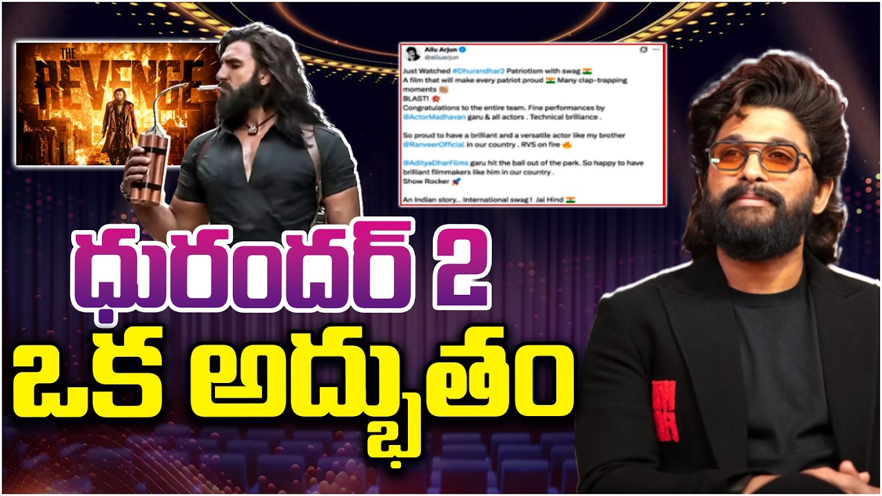 ధురందర్ 2 ఒక అద్భుతం…!