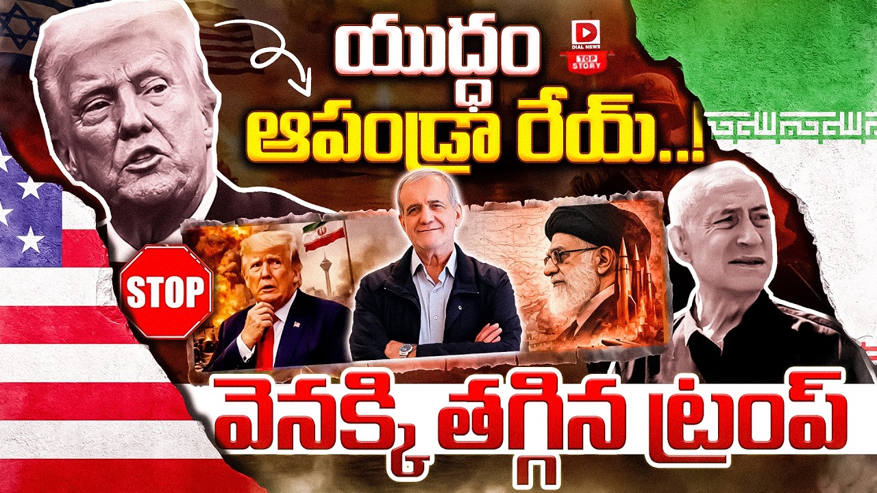 Top story:యుద్ధం ఆపండ్రా రేయ్, వెనక్కి తగ్గిన ట్రంప్…!