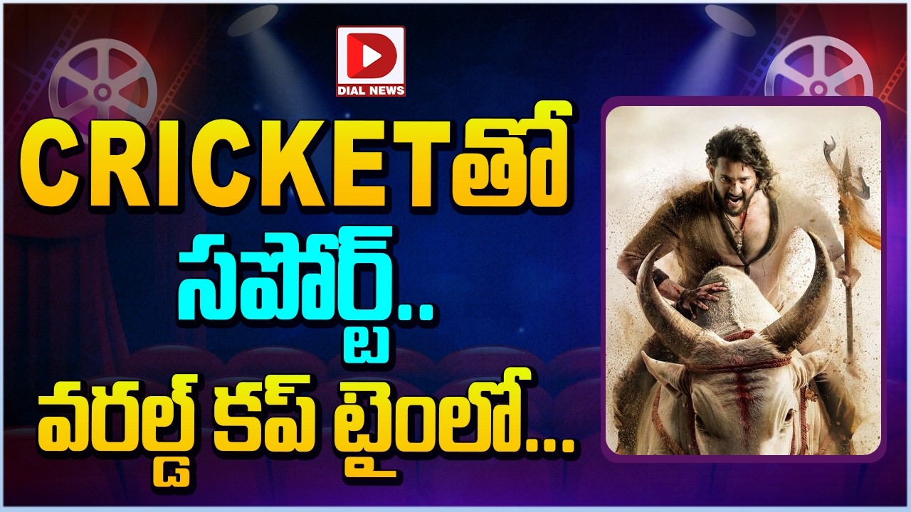 Cricketతో సపోర్ట్.. వరల్డ్ కప్ టైంలో…!
