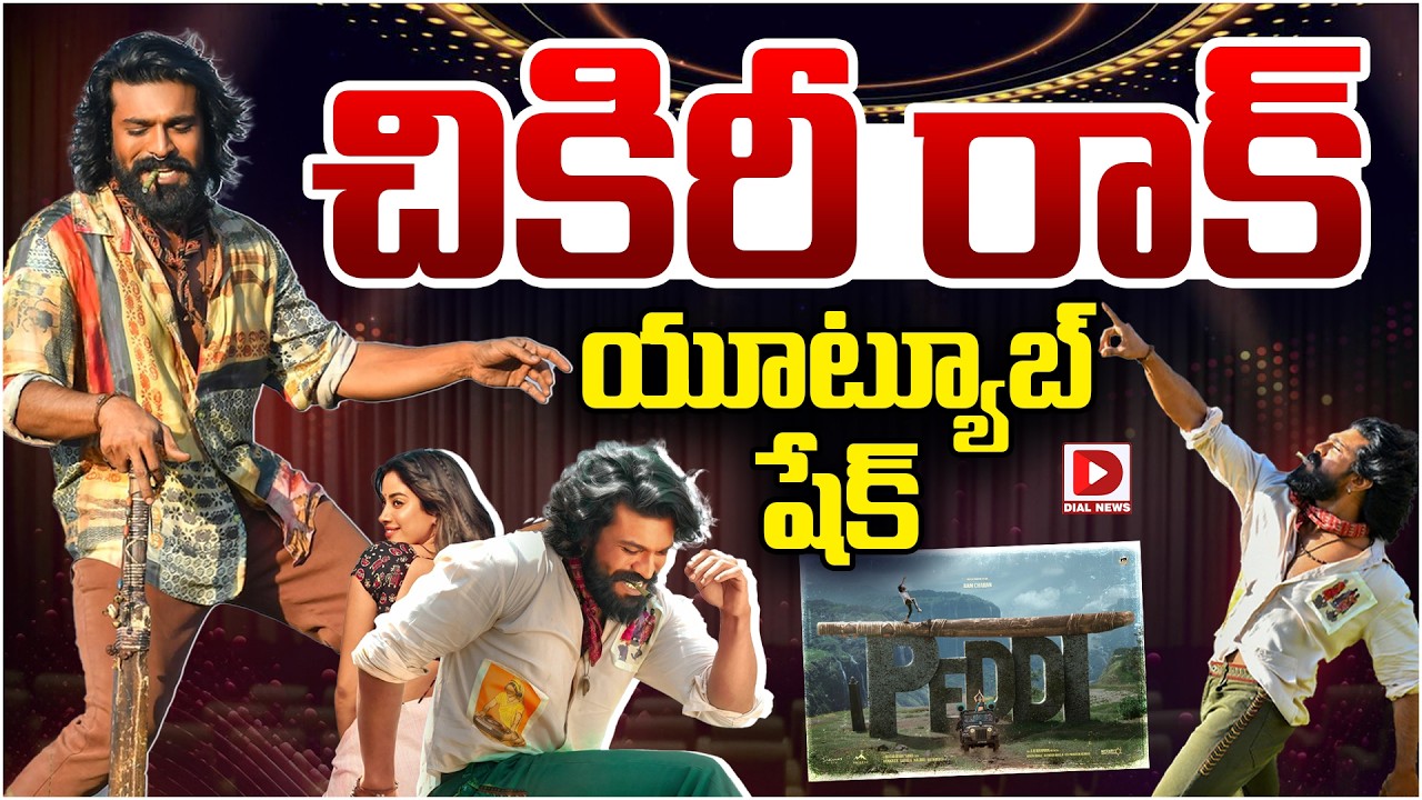 చికిరీ రాక్ యూట్యూబ్ షేక్…!