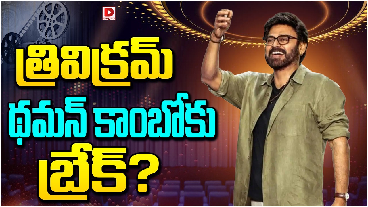 త్రివిక్రమ్ – థమన్ కాంబోకు బ్రేక్…?