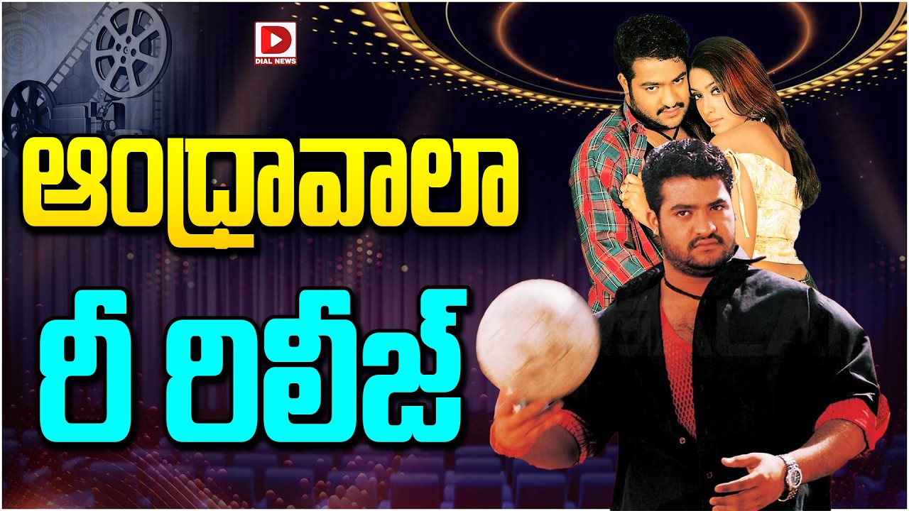 ఆంధ్రావాలా రీ రిలీజ్…!