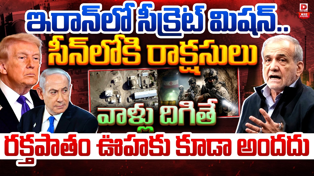 Top story:ఇరాన్‌లో సీక్రెట్ మిషన్.. సీన్‌లోకి రాక్షసులు వాళ్లు దిగితే రక్తపాతం ఊహకు కూడా అందదు…!