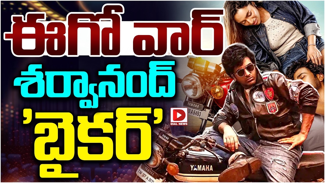 ఇగో వార్ శర్వానంద్ ‘బైకర్’…!