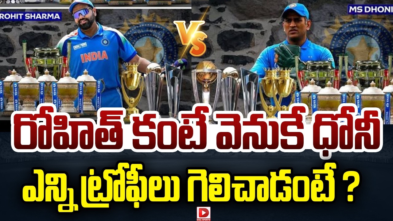 రోహిత్ కంటే వెనుకే ధోనీ… ఎన్ని ట్రోఫీలు గెలిచాడంటే…?