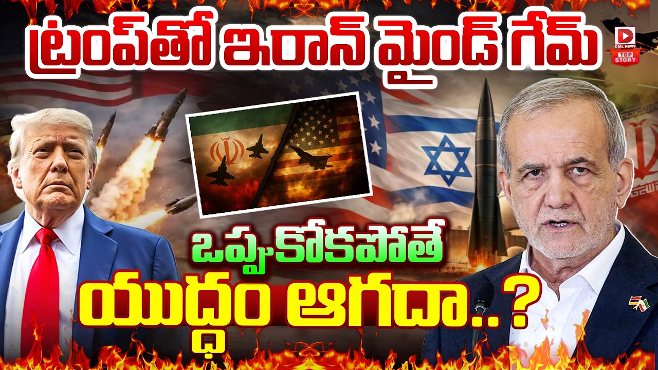 Top story:ట్రంప్ తో ఇరాన్ మైండ్ గేమ్… ఒప్పుకోకపోతే యుద్ధం ఆగదా…?