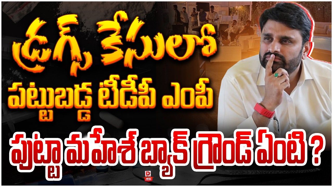 Top Story: డ్రగ్స్‌ కేసులో పట్టుబడ్డ టీడీపీ ఎంపీ పుట్టా మహేశ్‌ బ్యాక్‌ గ్రౌండ్ ఏంటి ?