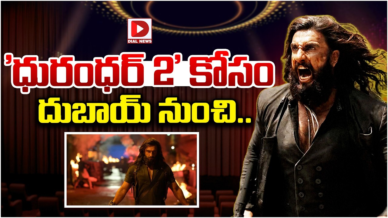 ‘ధురంధర్ 2’ కోసం దుబాయ్ నుంచి…!