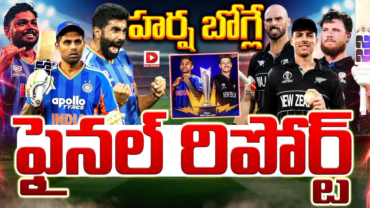 హర్ష బోగ్లే ఫైనల్ రిపోర్ట్…!