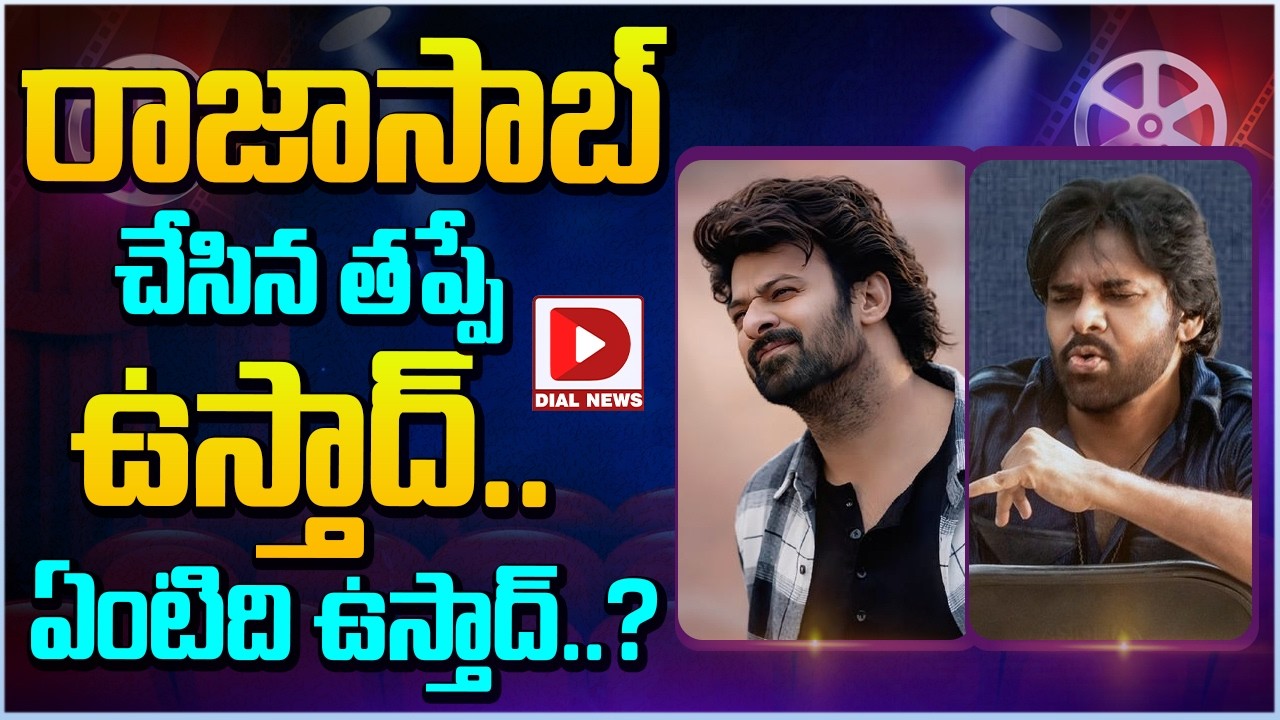 రాజాసాబ్ చేసిన తప్పే ఉస్తాద్.. ఏంటిది ఉస్తాద్…?