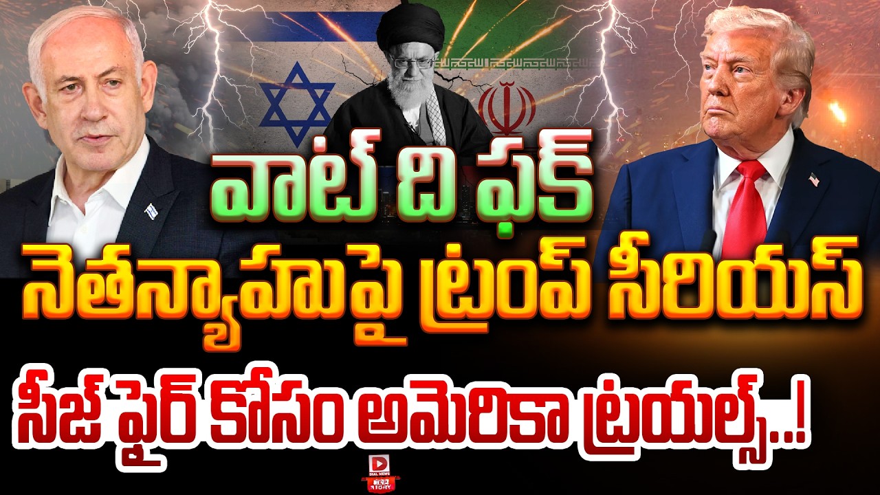 Top story:వాట్ ది ఫక్, నెతన్యాహుపై ట్రంప్ సీరియస్…  సీజ్ ఫైర్ కోసం అమెరికా ట్రయల్స్…!
