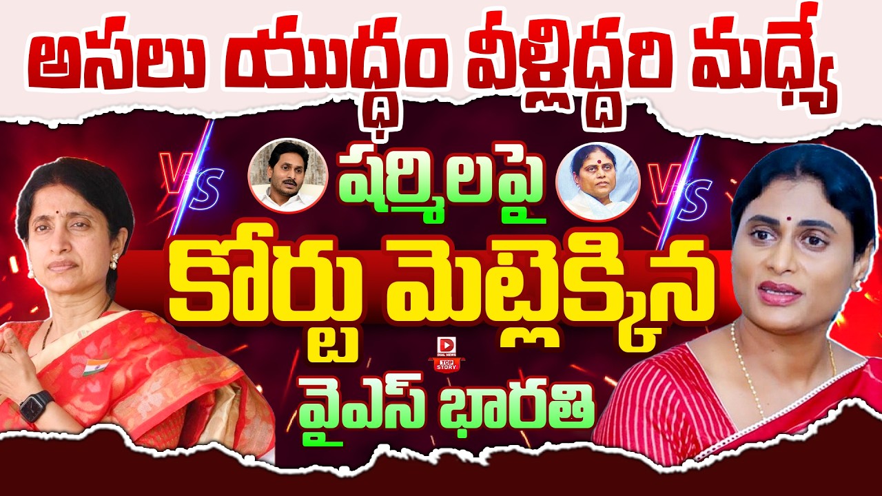 Top story:అసలు యుద్ధం వీళ్లిద్దరి మధ్యే… షర్మిలపై కోర్టు మెట్లెక్కిన వైఎస్‌ భారతి…!