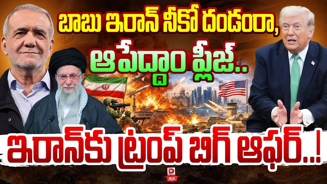 Top story:బాబు ఇరాన్ నీకో దండంరా, ఆపేద్దాం ప్లీజ్..  ఇరాన్ కు ట్రంప్ బిగ్ ఆఫర్…!