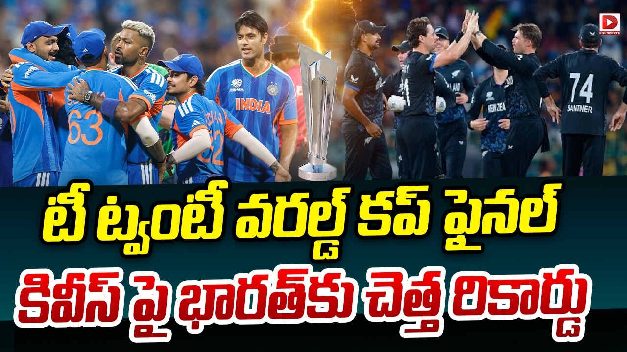 టీ ట్వంటీ వరల్డ్ కప్ ఫైనల్… కివీస్ పై భారత్ కు చెత్త రికార్డు…!