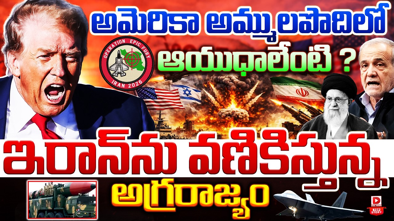 Top Story: అమెరికా అమ్ములపొదిలో ఆయుధాలేంటి ? ఇరాన్‌ను వణికిస్తున్న అగ్రరాజ్యం…!